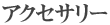 アクセサリー