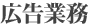 広告業務