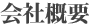 会社概要