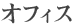 オフィス
