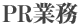 PR業務