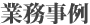 業務事例