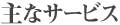 主なサービス